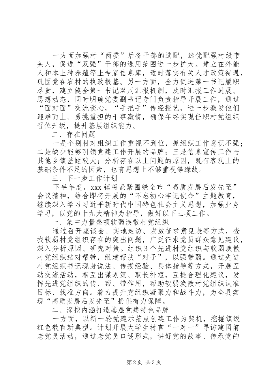 乡镇组织工作上半年工作总结和下半年工作计划_第2页