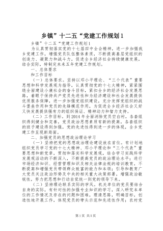 乡镇”十二五“党建工作规划1