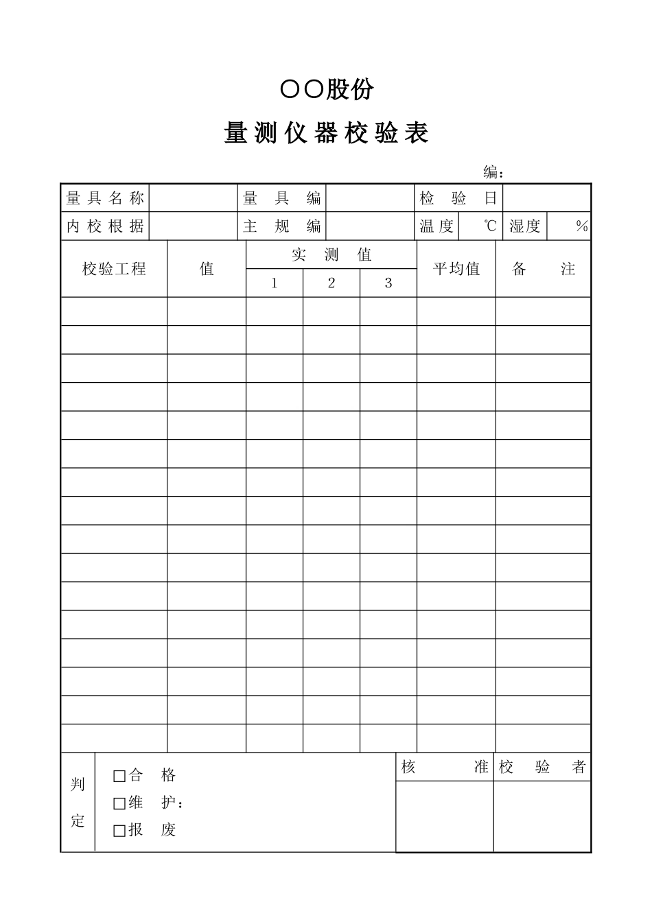 量测仪器校验表_第1页