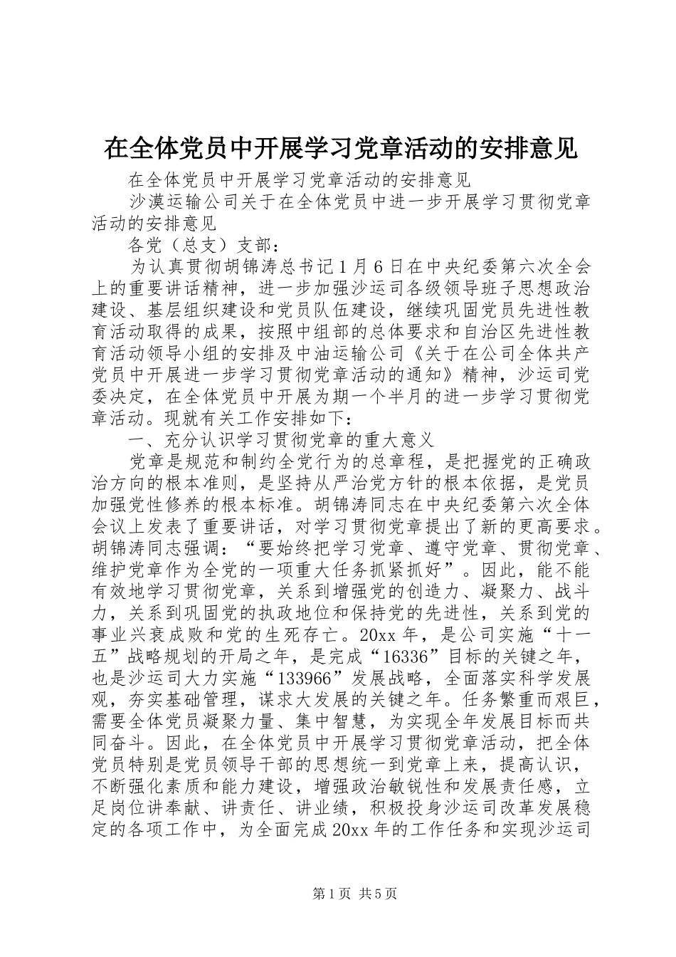 在全体党员中开展学习党章活动的安排意见_第1页
