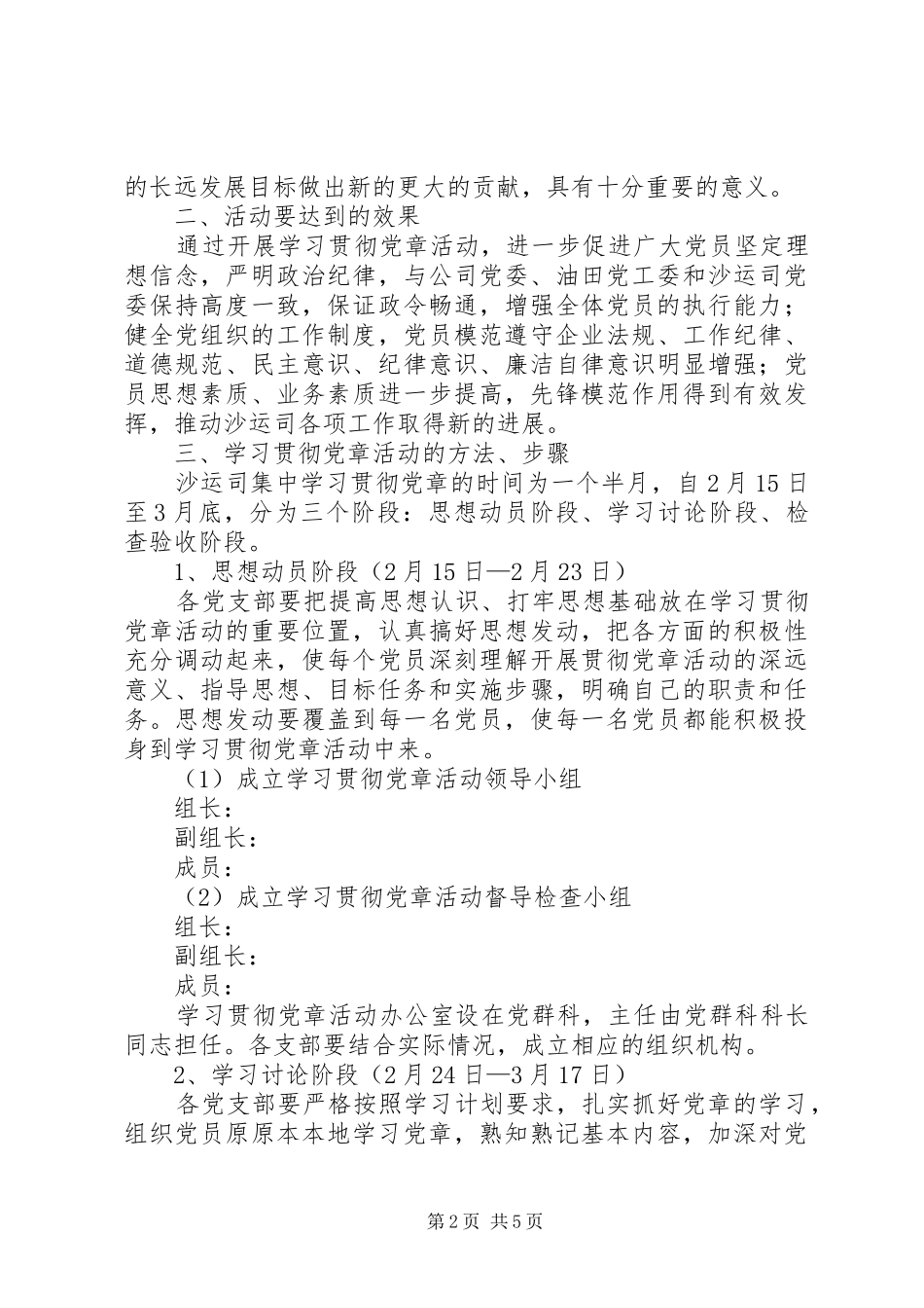 在全体党员中开展学习党章活动的安排意见_第2页