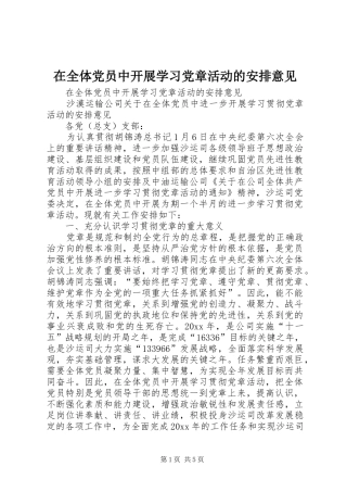 在全体党员中开展学习党章活动的安排意见