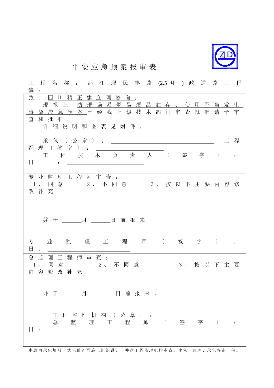 防现场易燃易爆品贮存、使用不当发生爆炸事故应急预案报审表_第1页