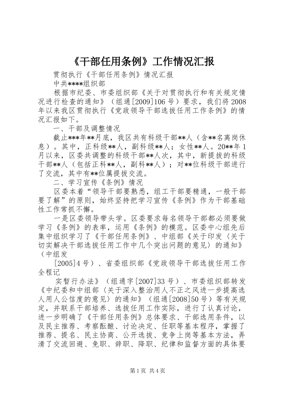 《干部任用条例》工作情况汇报1 _第1页