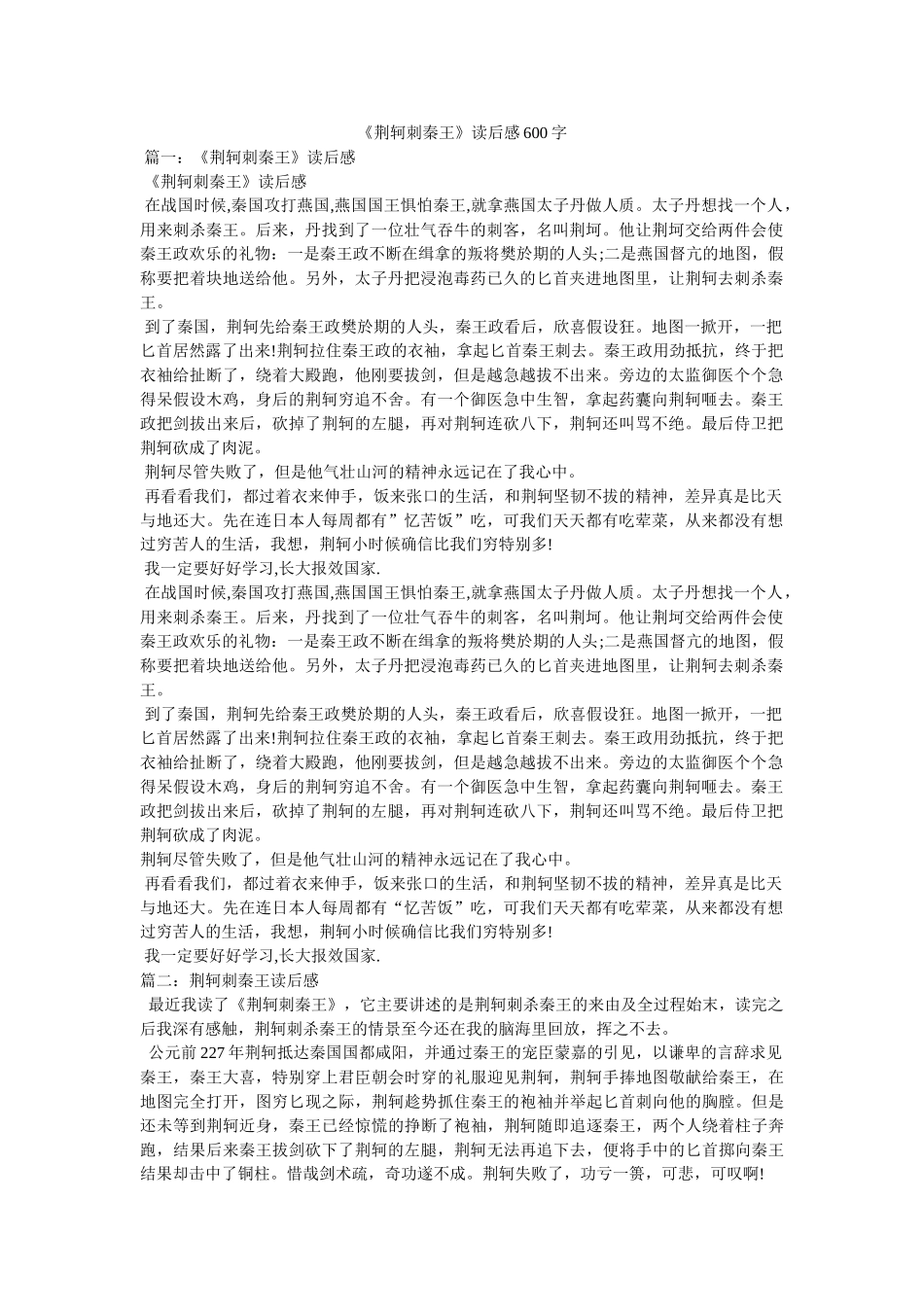 《荆轲刺秦王》读后感600字 _第1页