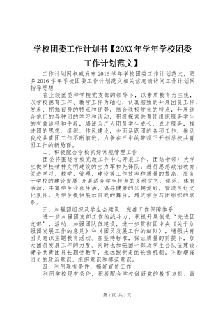 学校团委工作计划书【20XX年学年学校团委工作计划范文】