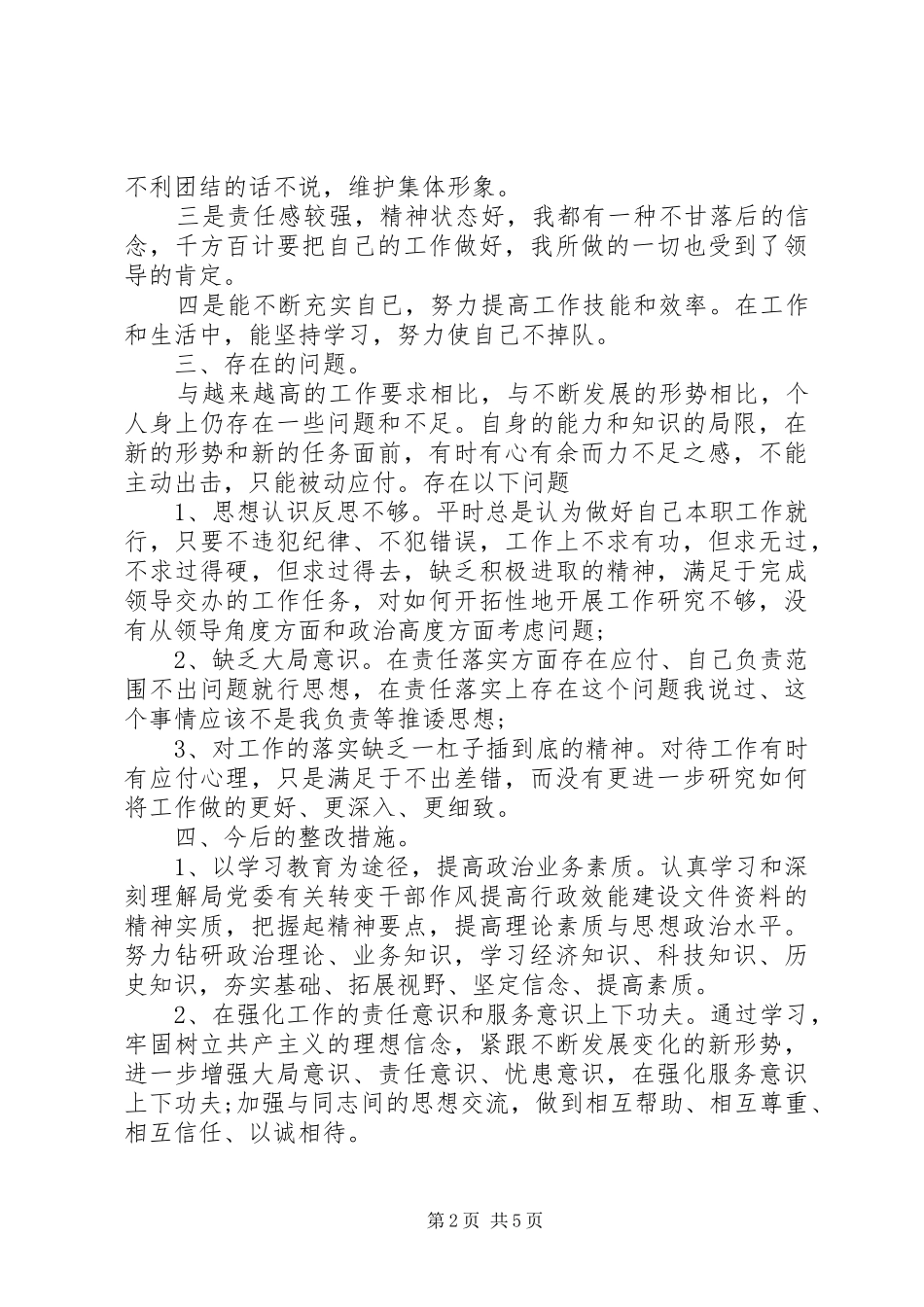 20XX年改进机关作风自查报告范文_第2页