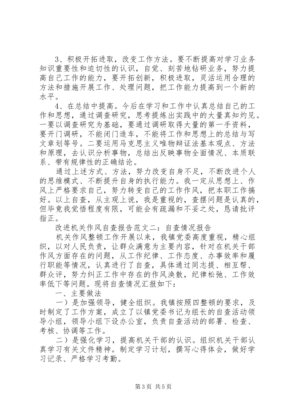 20XX年改进机关作风自查报告范文_第3页