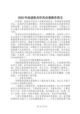 20XX年改进机关作风自查报告范文