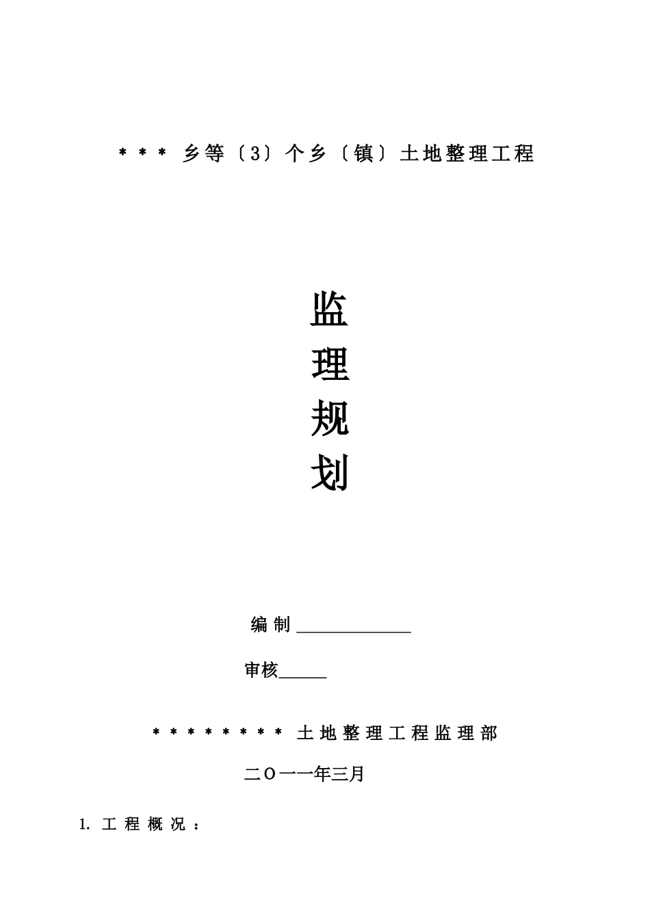 某市乡土地整理项目监理规划_第1页