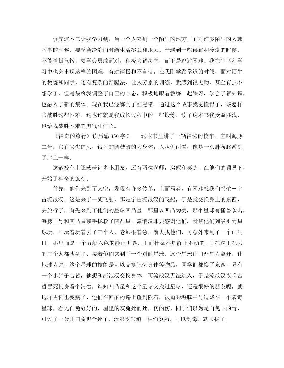 《神奇的旅行》读后感350字 _第2页