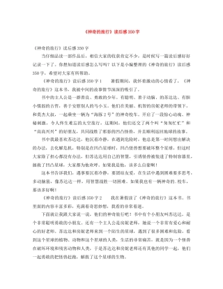 《神奇的旅行》读后感350字 