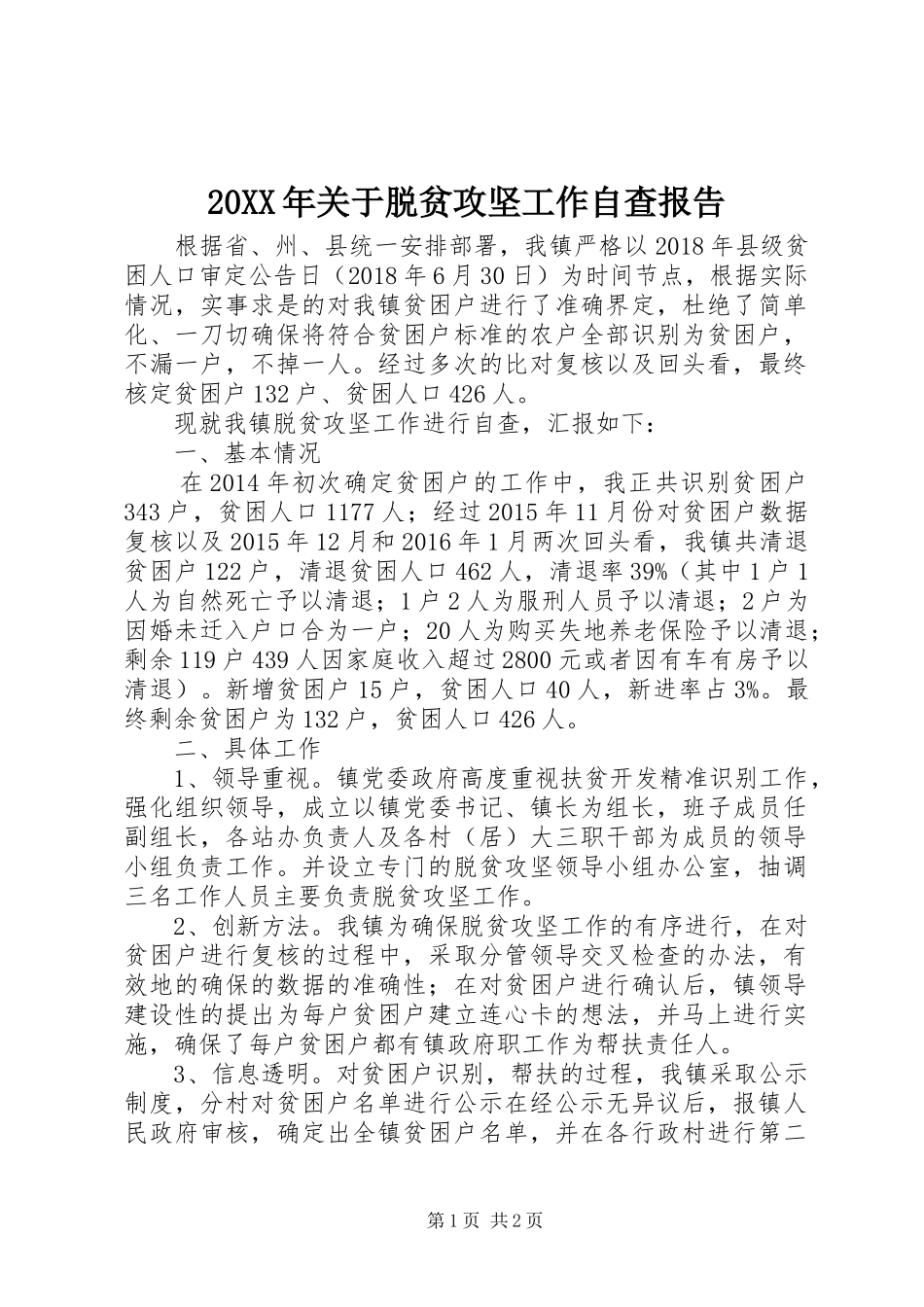 20XX年关于脱贫攻坚工作自查报告_第1页