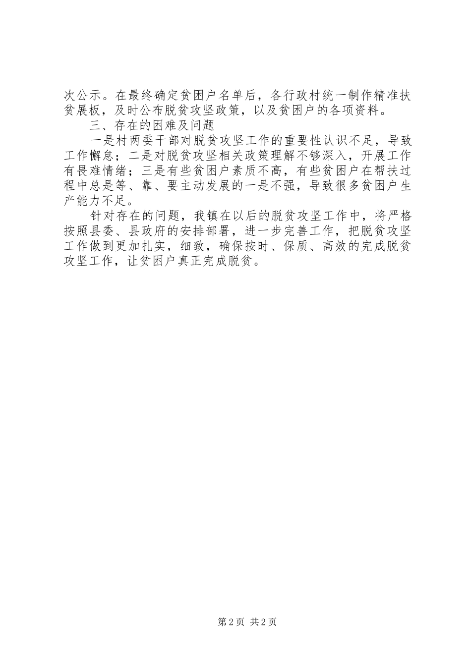 20XX年关于脱贫攻坚工作自查报告_第2页