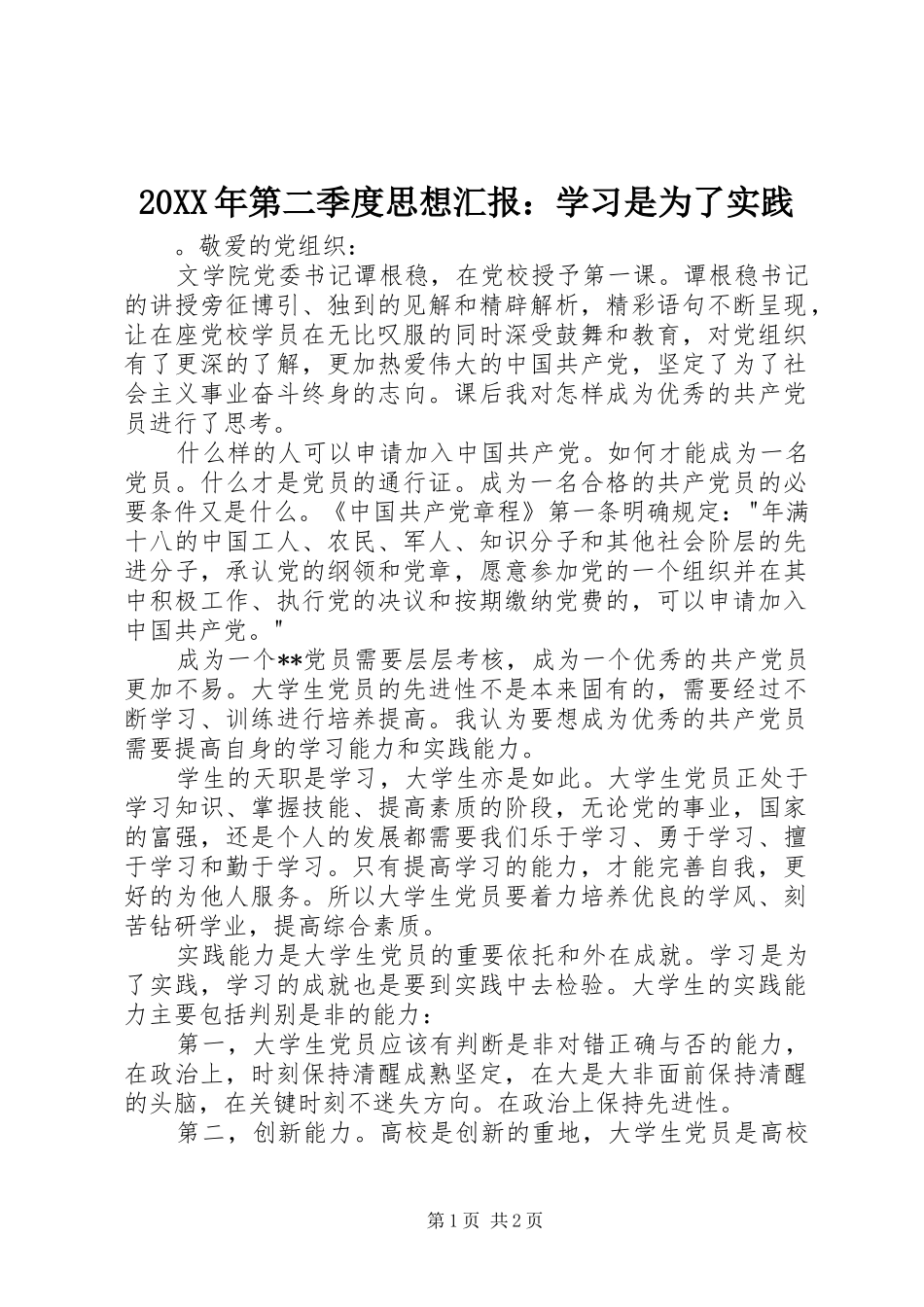 20XX年第二季度思想汇报：学习是为了实践_第1页