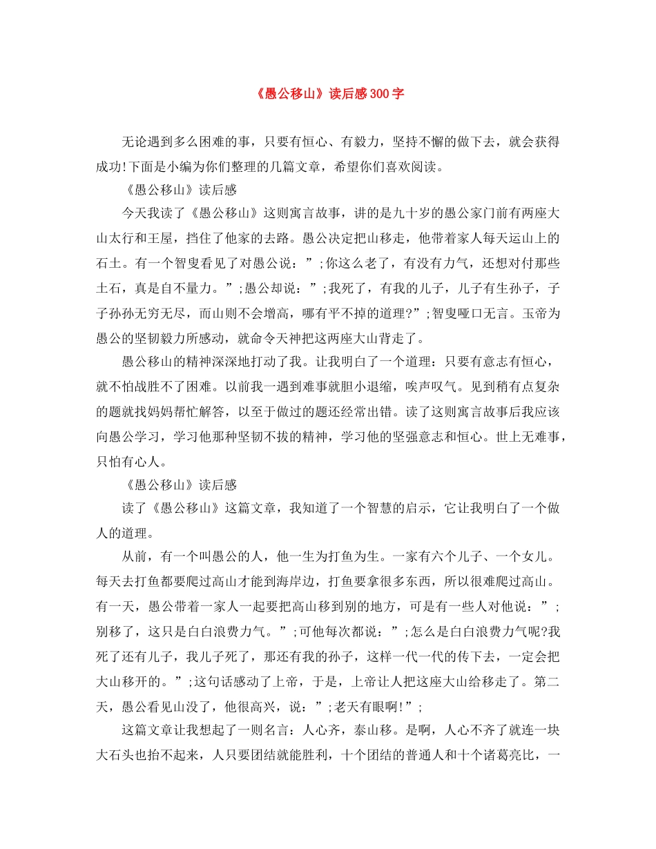 《愚公移山》读后感300字 _第1页