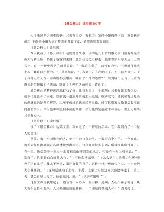 《愚公移山》读后感300字 
