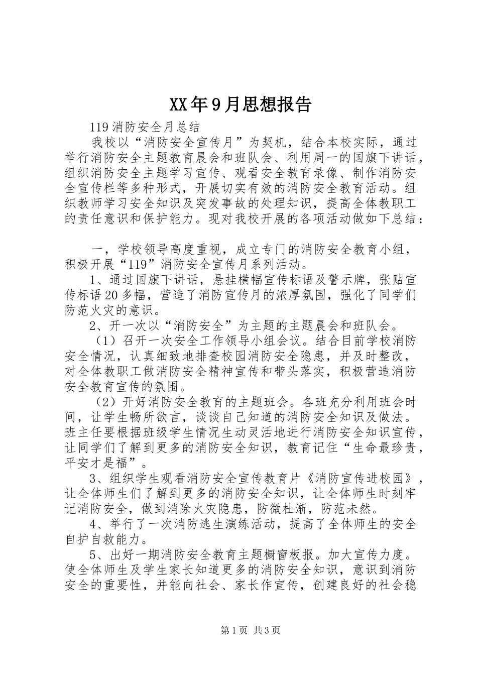 XX年9月思想报告 _第1页