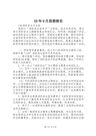 XX年9月思想报告 