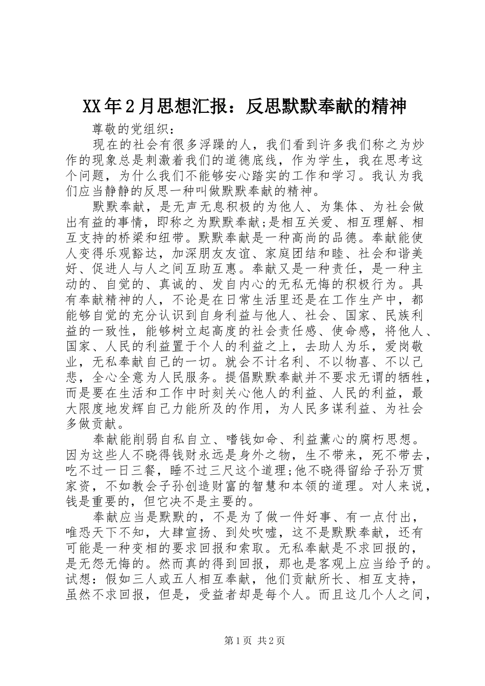 XX年2月思想汇报：反思默默奉献的精神 (5)_第1页