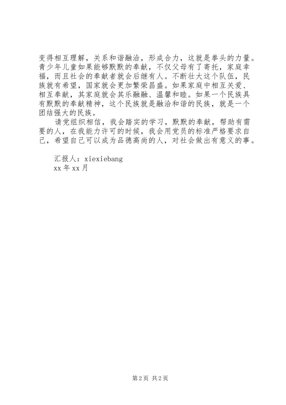 XX年2月思想汇报：反思默默奉献的精神 (5)_第2页