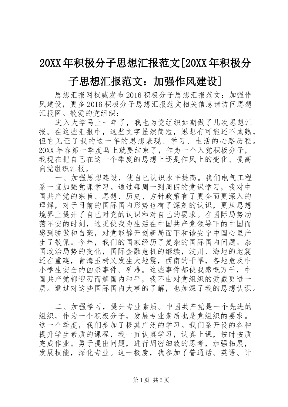 20XX年积极分子思想汇报范文[20XX年积极分子思想汇报范文：加强作风建设]_第1页