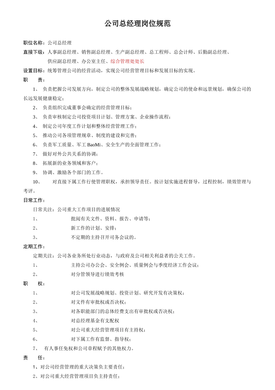 某公司中层以上干部岗位规范汇编_第1页