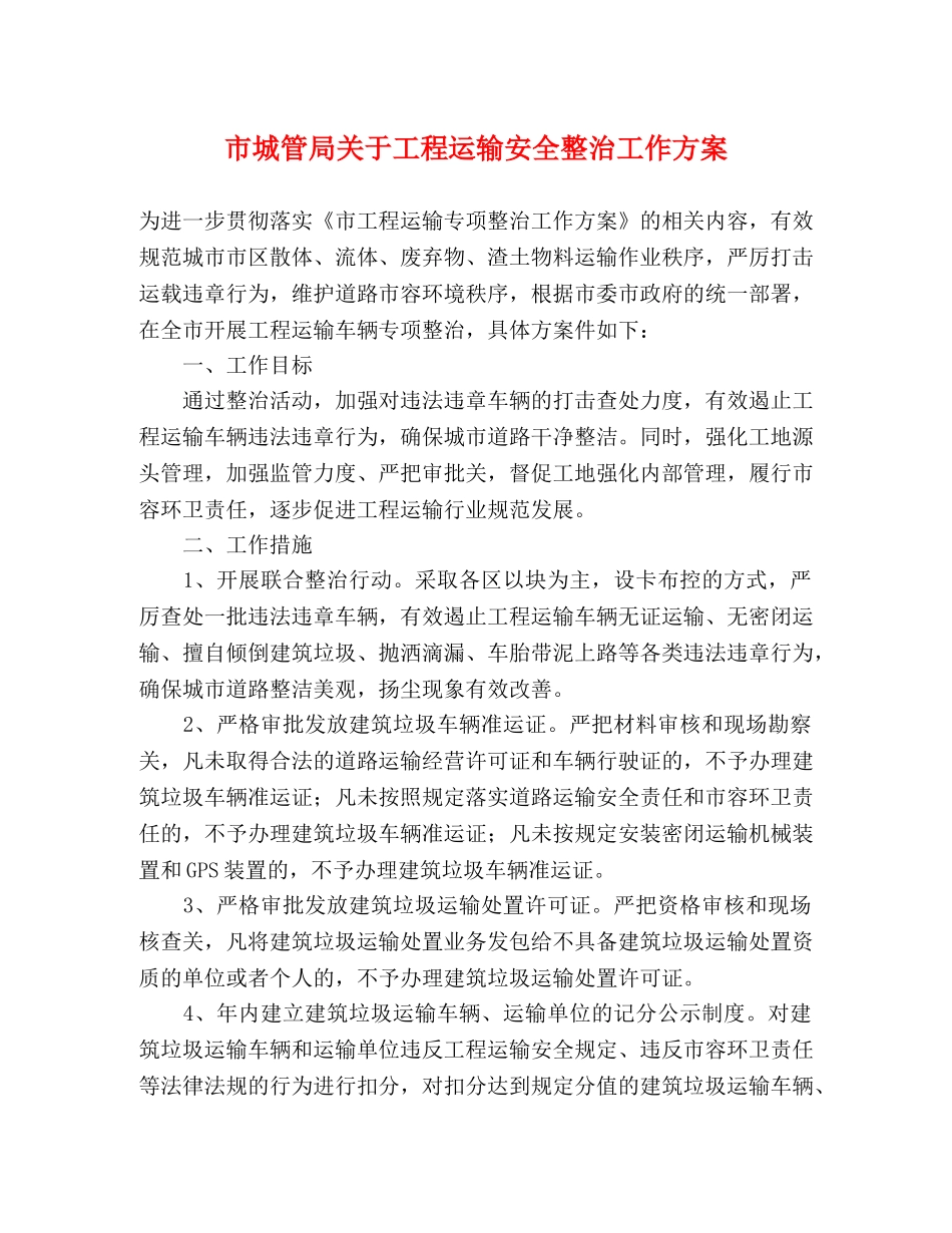 市城管局关于工程运输安全整治工作方案 _第1页