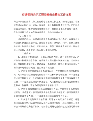 市城管局关于工程运输安全整治工作方案 