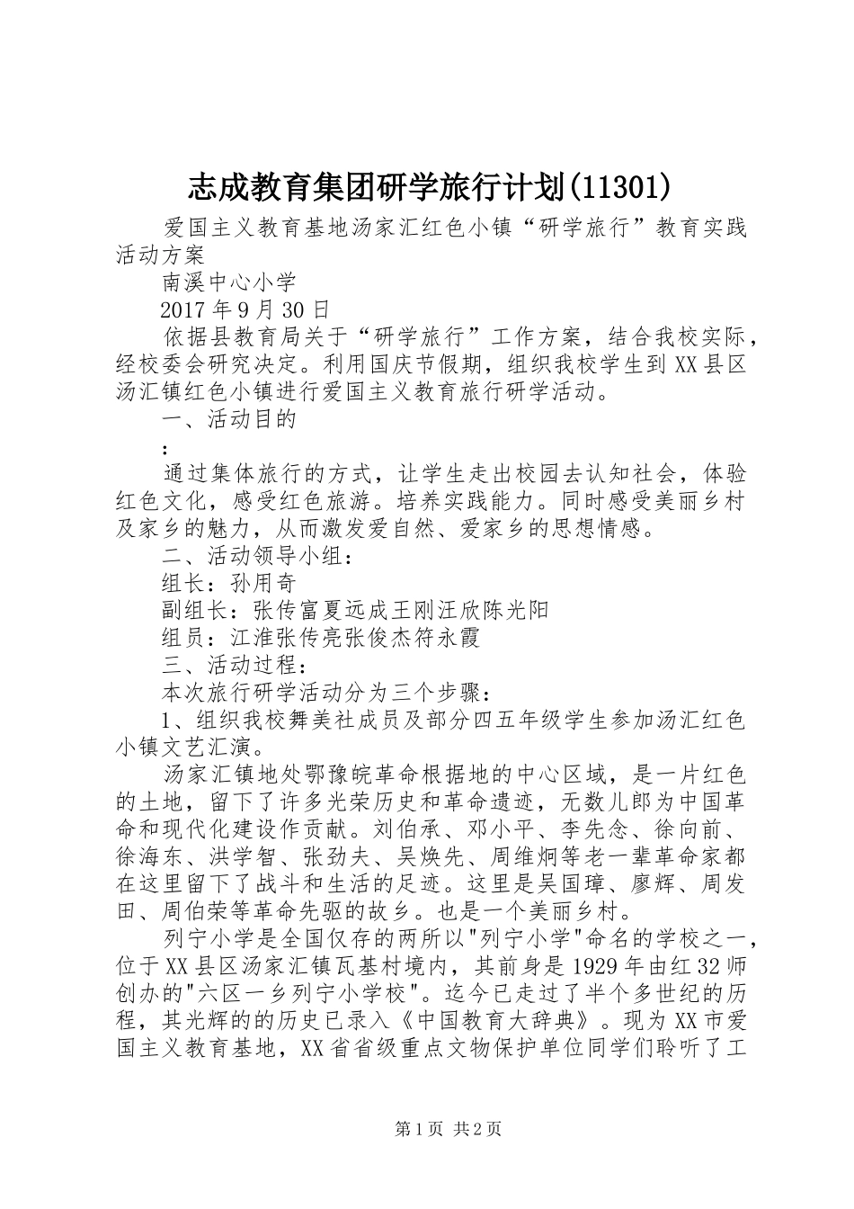 志成教育集团研学旅行计划(11303)_第1页