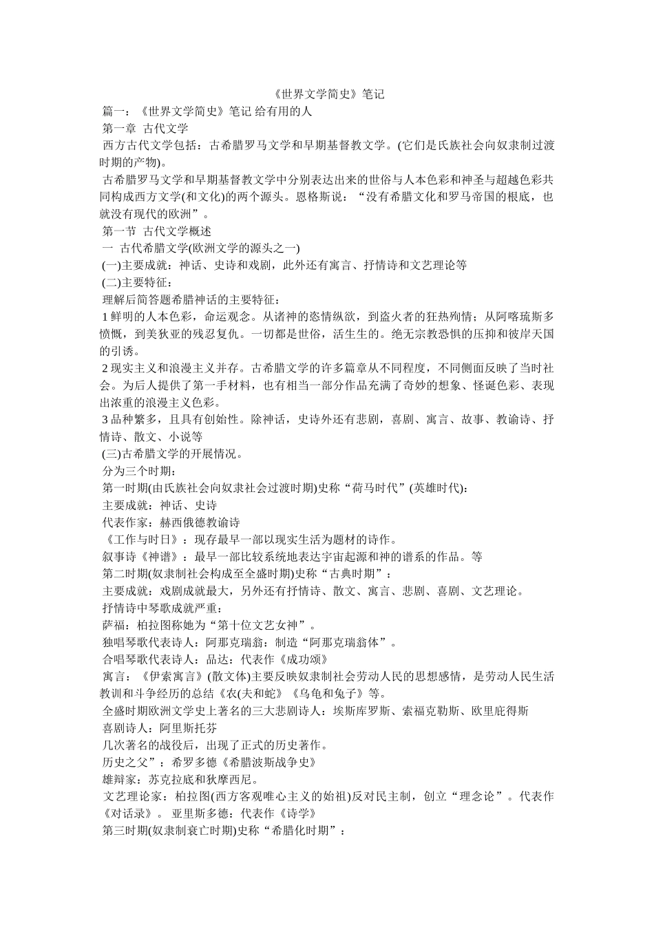 《世界文学简史》笔记 _第1页