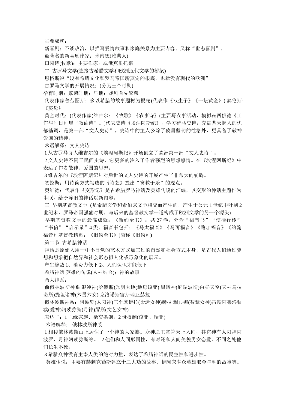 《世界文学简史》笔记 _第2页