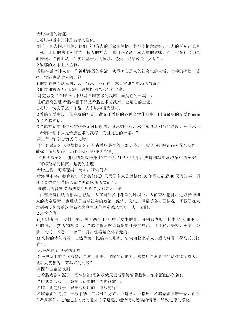《世界文学简史》笔记 _第3页