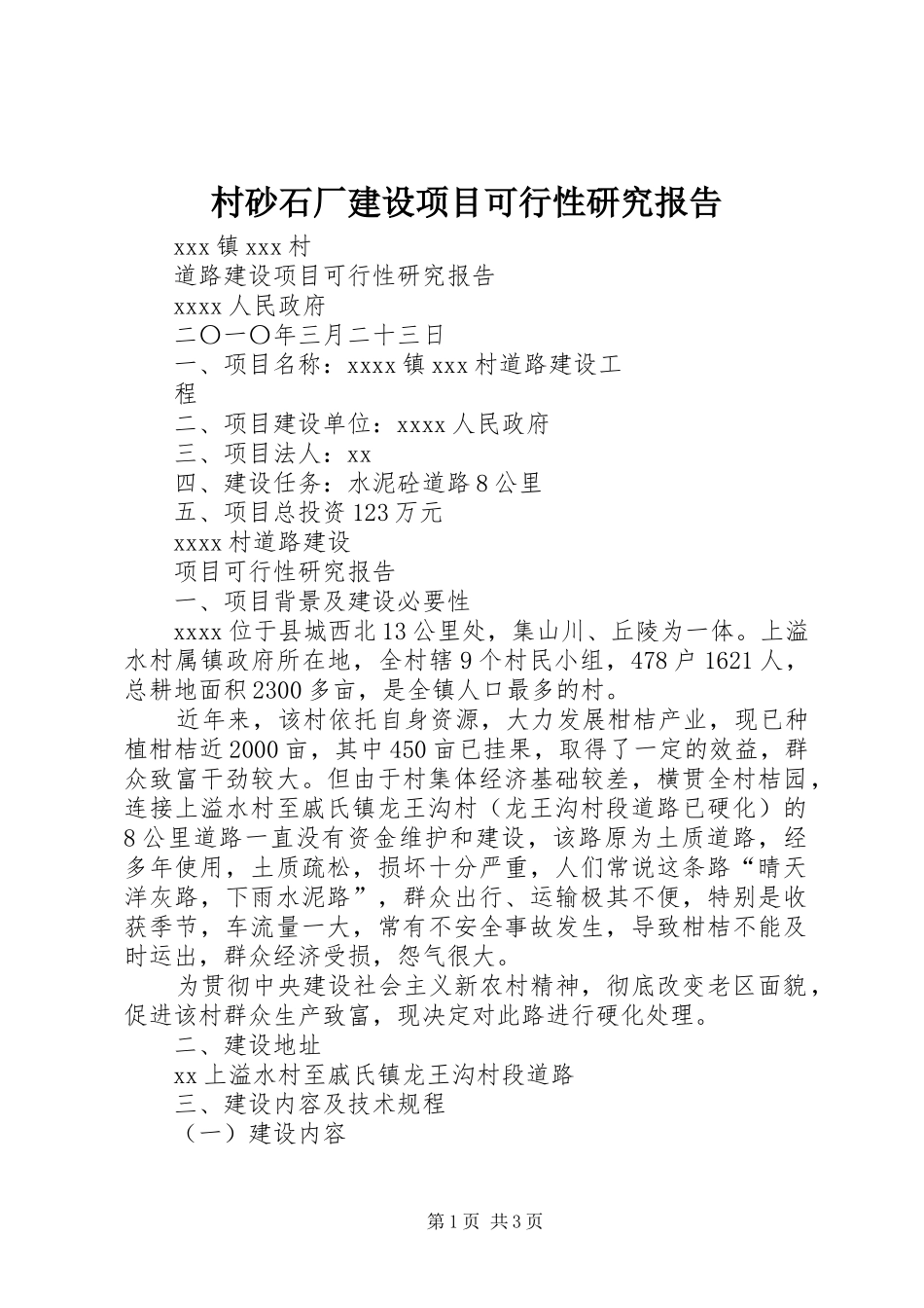 村砂石厂建设项目可行性研究报告1 _第1页