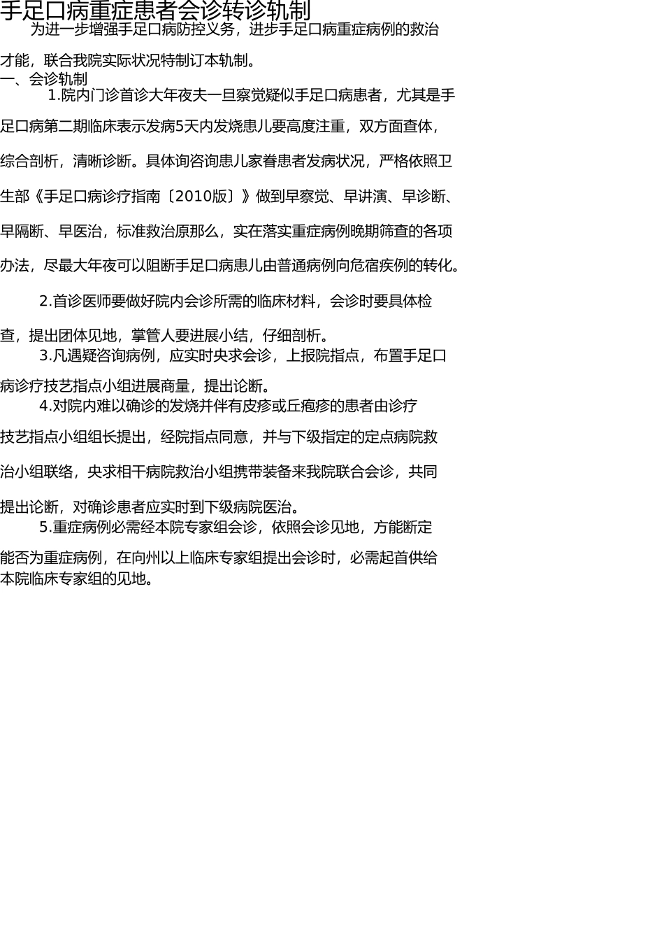 手足口病重症患者会诊转诊制度 _第1页