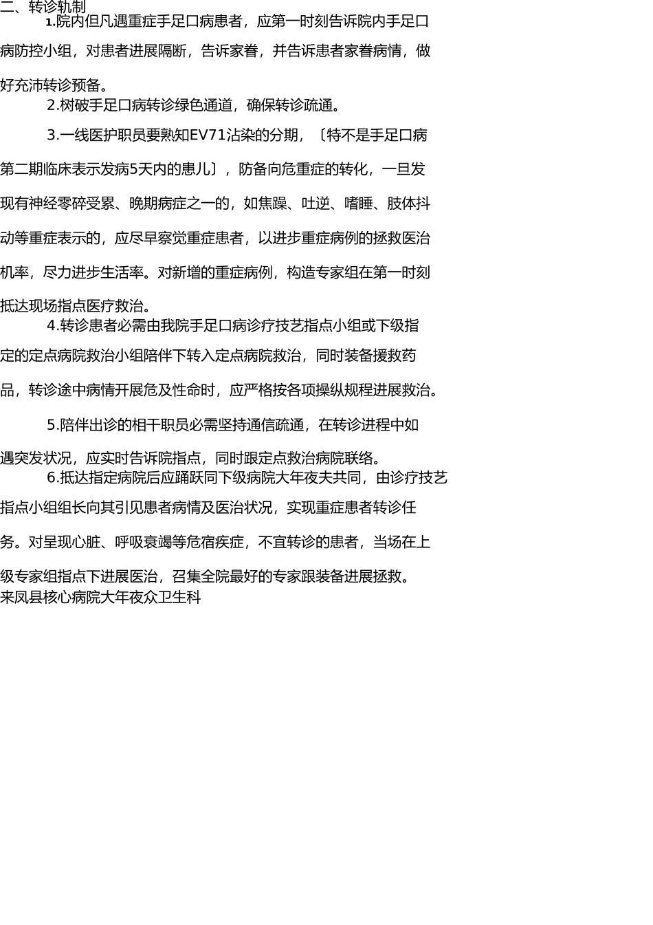 手足口病重症患者会诊转诊制度 _第2页