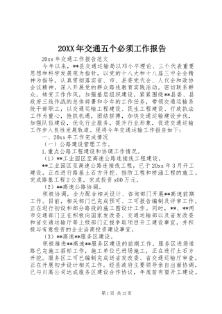20XX年交通五个必须工作报告