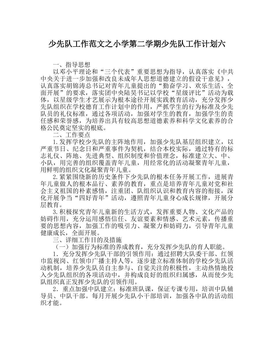 少先队工作范文小学第二学期少先队工作计划六 _第1页