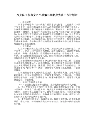 少先队工作范文小学第二学期少先队工作计划六 