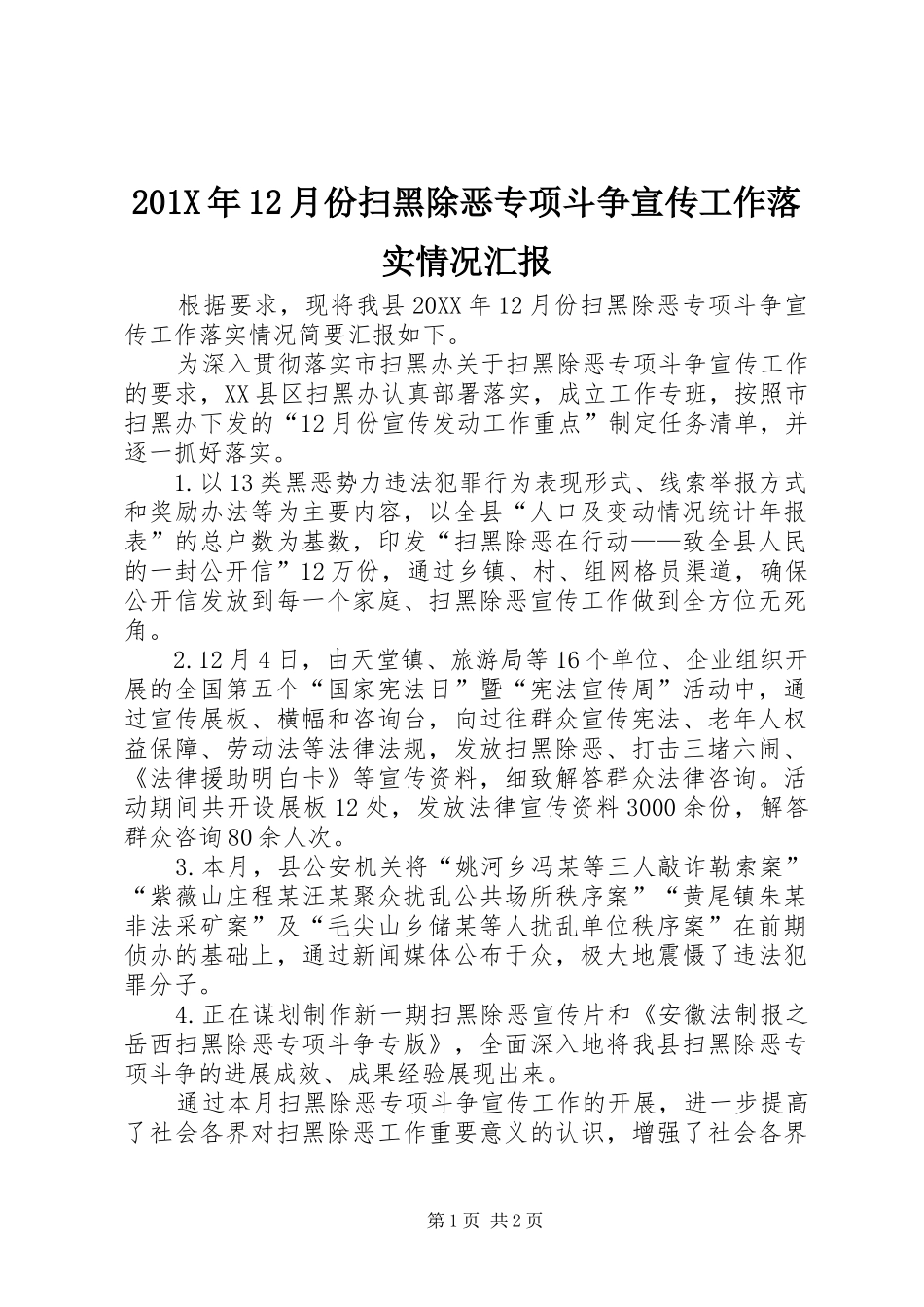 201X年12月份扫黑除恶专项斗争宣传工作落实情况汇报_第1页