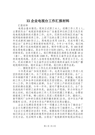 XX企业电视台工作汇报材料 