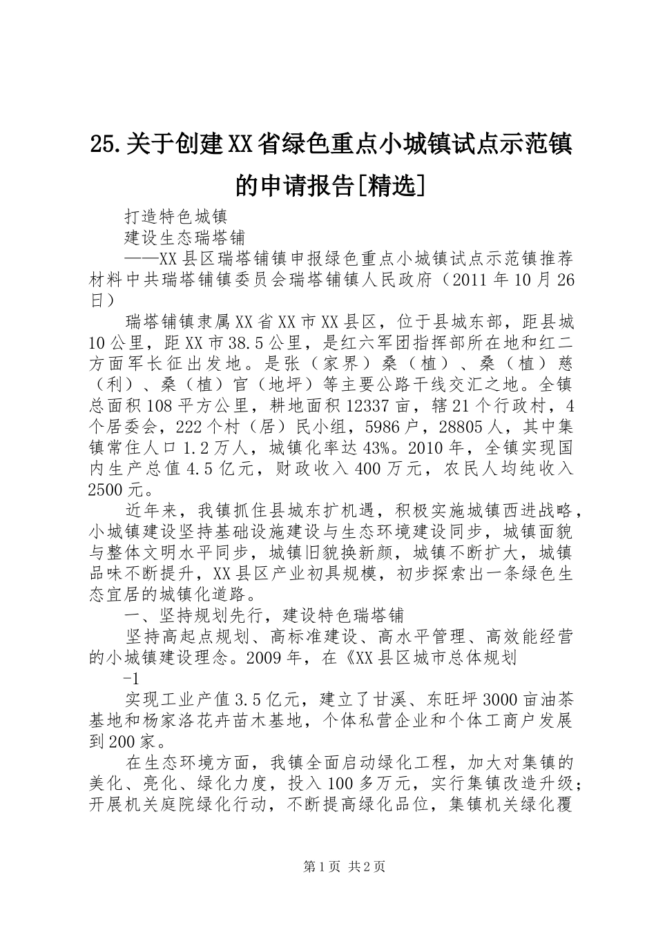 25.关于创建XX省绿色重点小城镇试点示范镇的申请报告[精选] _第1页