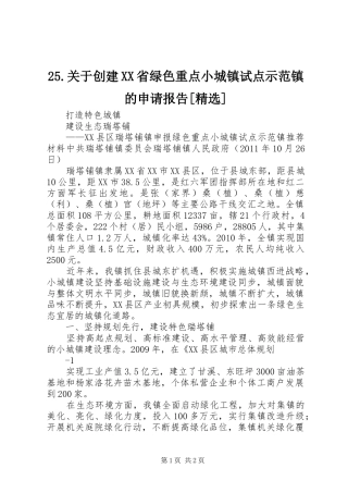 25.关于创建XX省绿色重点小城镇试点示范镇的申请报告[精选] 