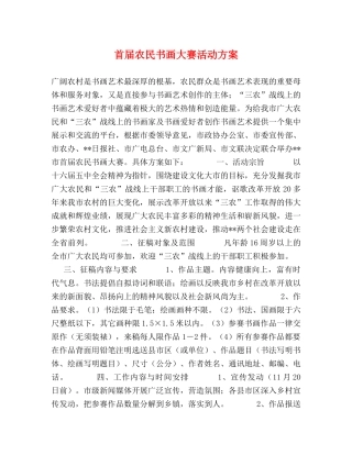 首届农民书画大赛活动方案 
