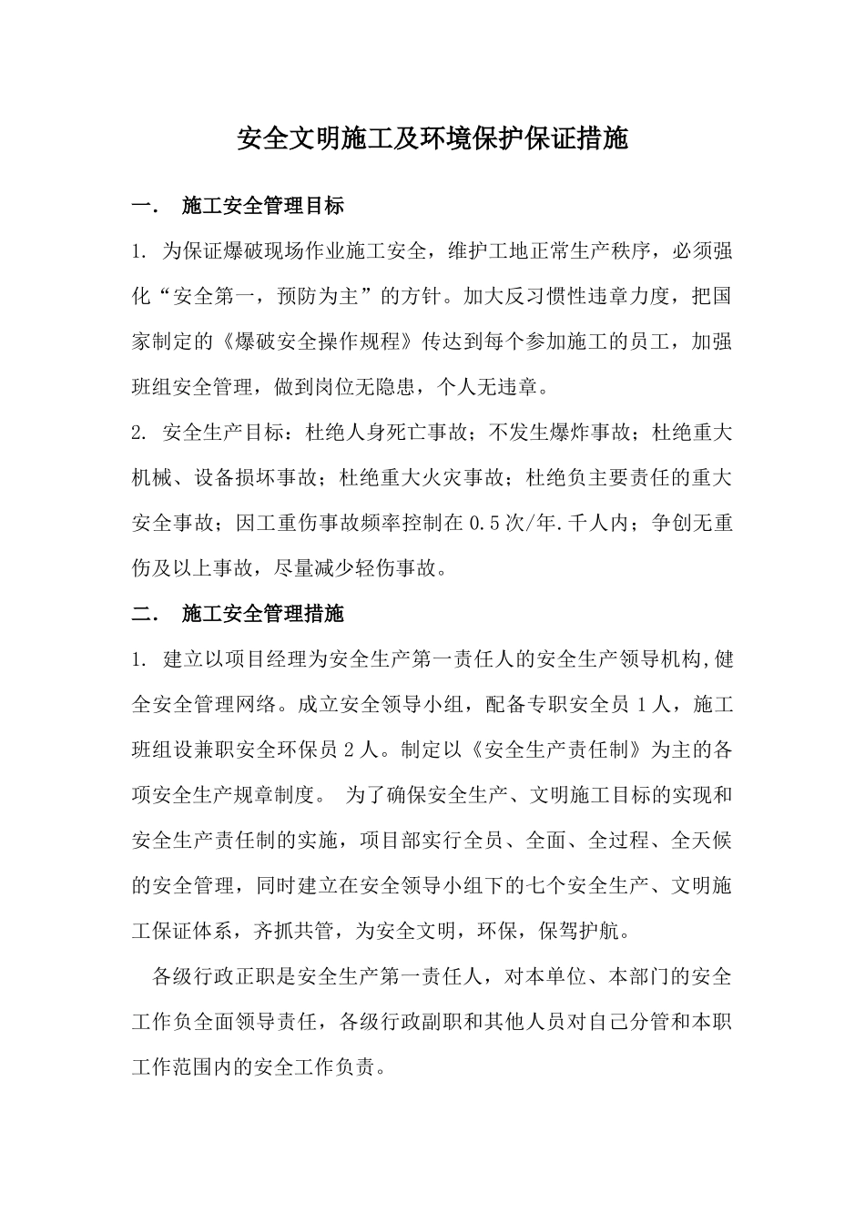 施工安全文明环保措施( 70页)_第1页