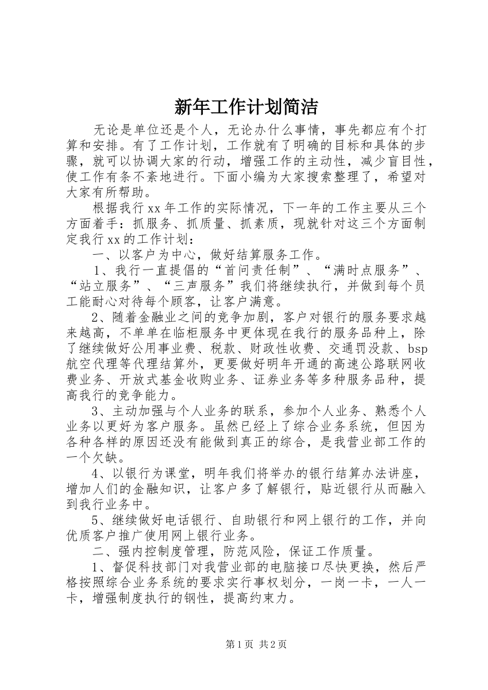 新年工作计划简洁_第1页
