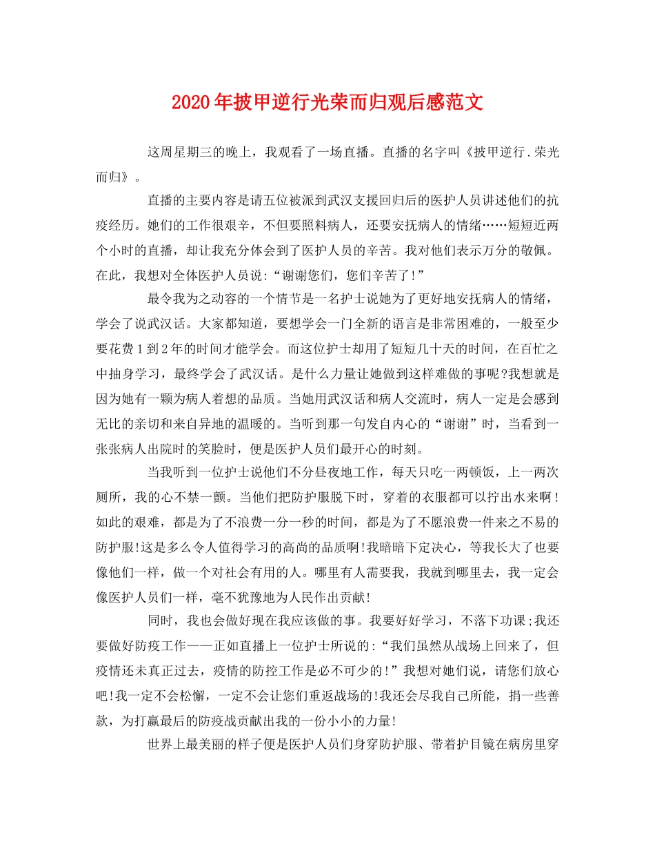 2020年披甲逆行光荣而归观后感范文 _第1页