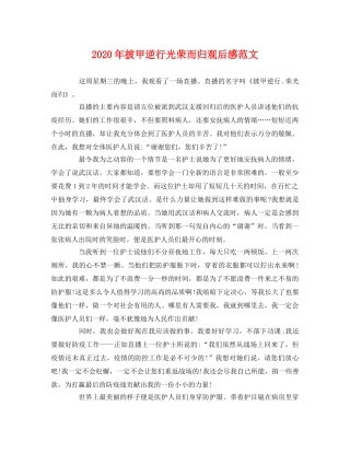 2020年披甲逆行光荣而归观后感范文 