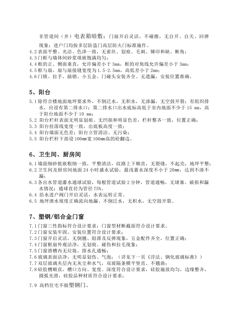 房地产项目_毛坯房验房标准_16页_第2页