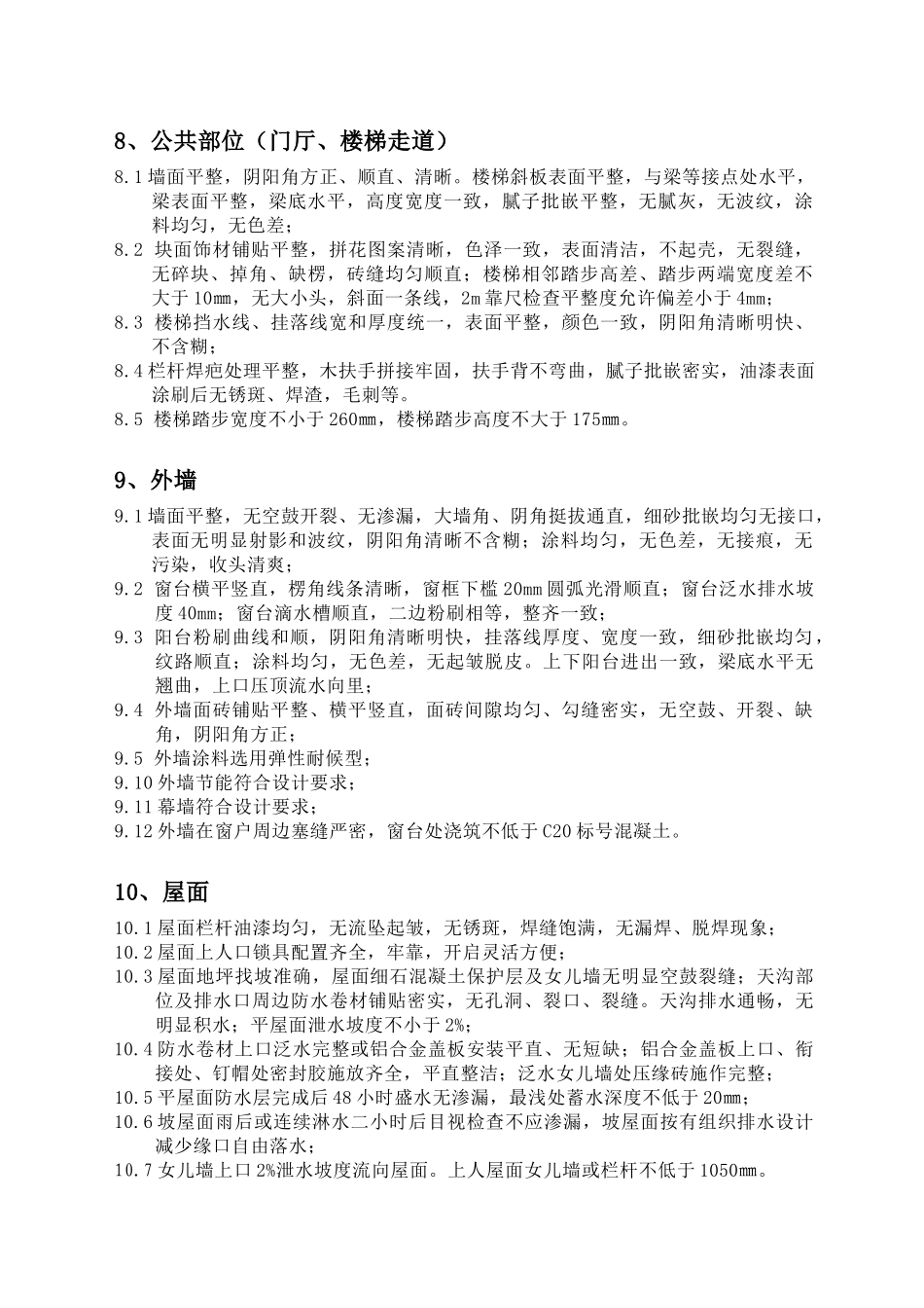 房地产项目_毛坯房验房标准_16页_第3页